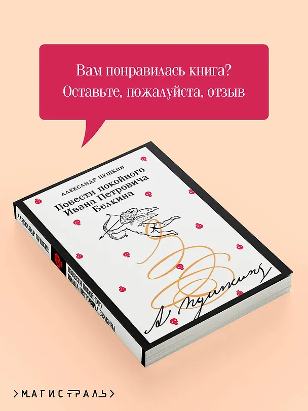 Книга Повести покойного Ивана Петровича Белкина (Александр Пушкин) — 10