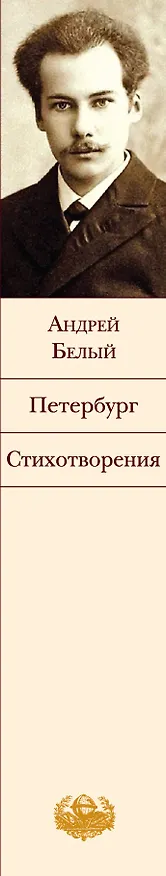Книга Петербург: Роман. Стихотворения (Андрей Белый) — 3