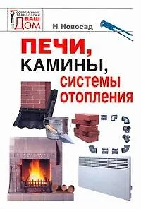 Книга Печи, камины, системы отопления (Нонна Новосад) — 1