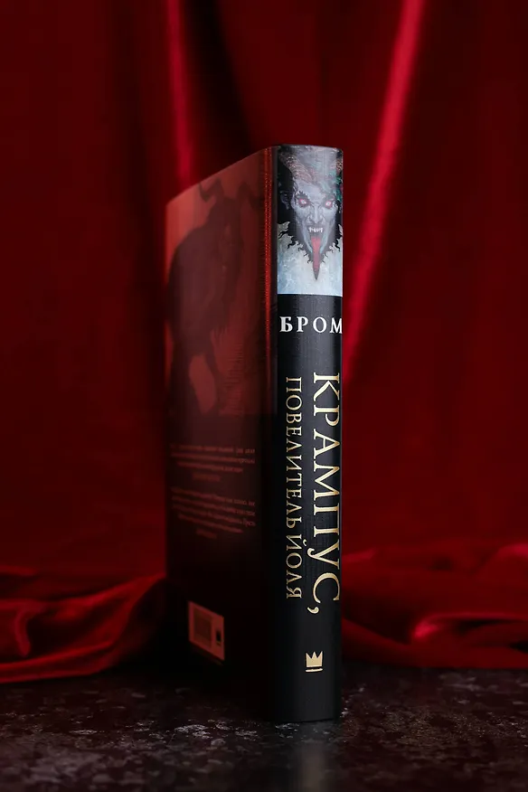 Книга Крампус, Повелитель Йоля (Джеральд Бром) — 9