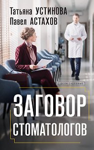 Заговор стоматологов