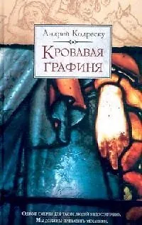 Книга Кровавая графиня (Истории истории). Кодреску А. (Эксмо) () — 1