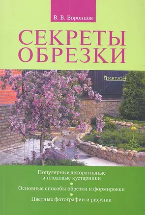 Секреты обрезки — 2312382 — 1