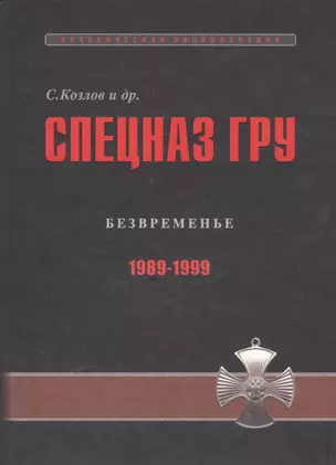 Спецназ ГРУ: Очерки истории. Историческая энциклопедия в 5 книгах. Кн. 4: Безвременье. 1989-1999 гг. — 2551295 — 1