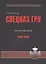 Спецназ ГРУ: Очерки истории. Историческая энциклопедия в 5 книгах. Кн. 4: Безвременье. 1989-1999 гг. — 2551295 — 1