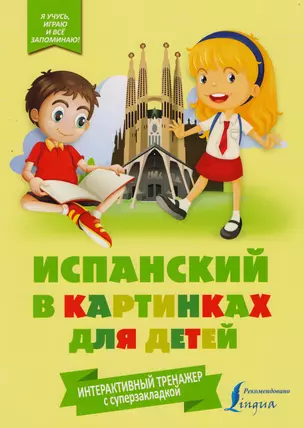 Испанский в картинках для детей. Интерактивный тренажер с суперзакладкой — 2609968 — 1