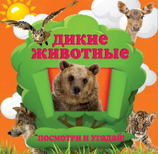 Книга Дикие животные (Анна Прищеп) — 1