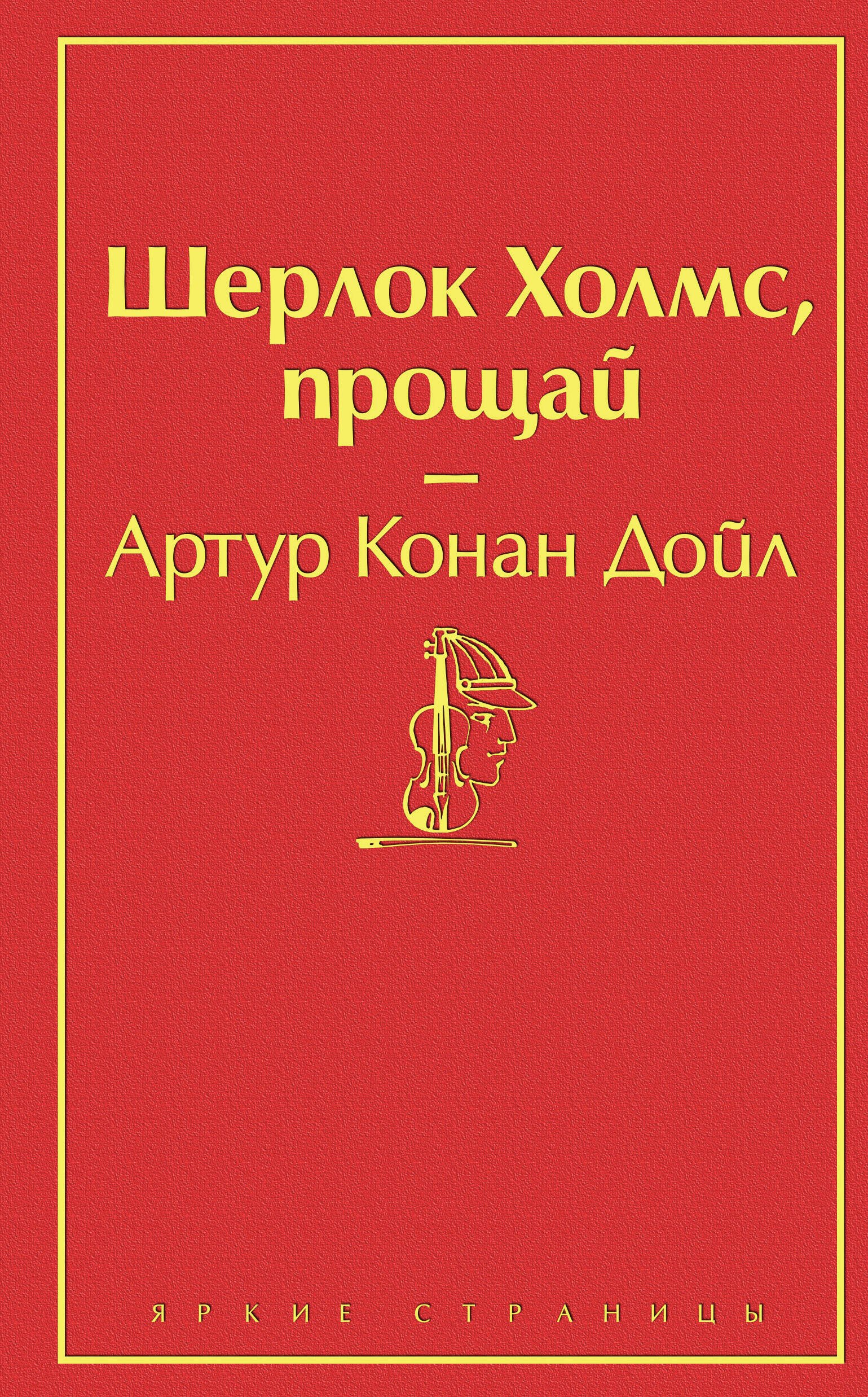 

Шерлок Холмс, прощай