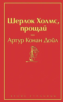 Книга Шерлок Холмс, прощай (Артур Конан Дойл)