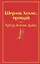 Шерлок Холмс, прощай — 2766238 — 1