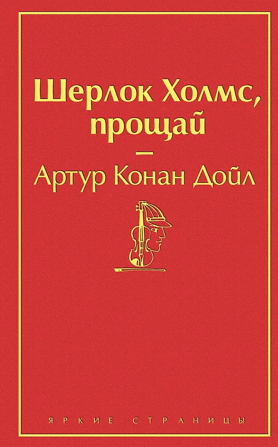 Книга Шерлок Холмс, прощай (Артур Конан Дойл) — 1