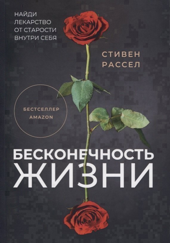 

Бесконечность жизни