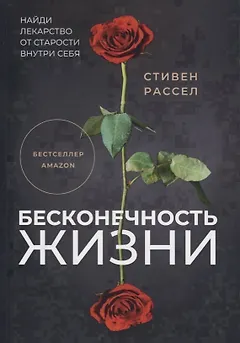 Бесконечность жизни