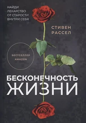 Книга Бесконечность жизни (Стивен М. Рассел)