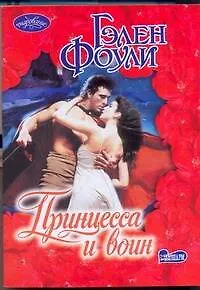 Книга Принцесса и воин: роман (Гэлен Фоули)