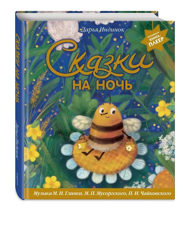 Книга Сказки на ночь (ил. С. Зыковой + музыка П. И. Чайковского, М. П. Мусоргского, М. И. Глинки и др.) (Дарья Индинок) — 6
