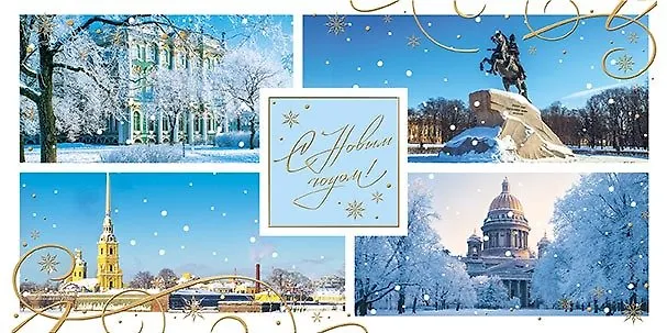 Открытка двойная евро СПб новогодняя [РН221-0913] 368076 — 1