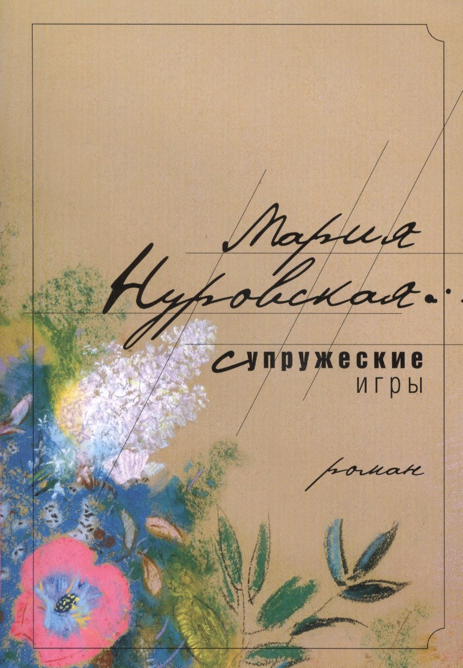 

Супружеские игры