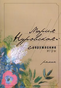 Супружеские игры
