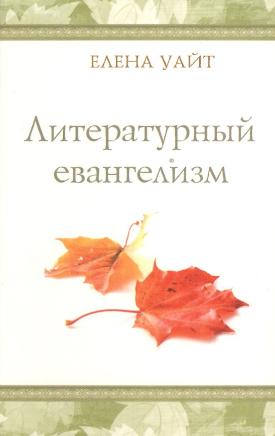 Книга Литературный евангелизм (Уайт Уайт Елена) — 1