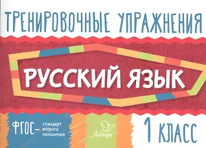 Русский язык. 1 класс. Тренировочные упражнения