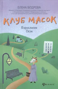 Клуб масок:взросление Ское