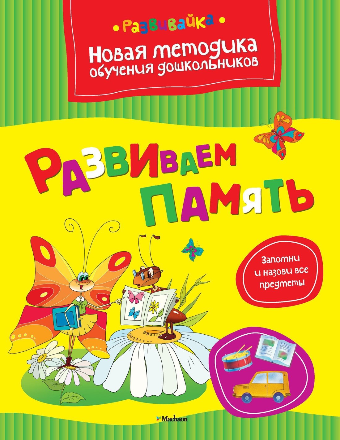 

Развиваем память