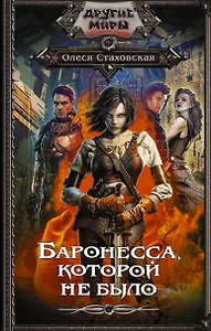 Баронесса, которой не было