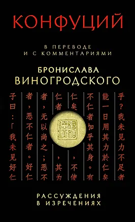 Книга Конфуций Рассуждения в изречениях:в пер.и с ком.Б.Виногродского (Конфуций)