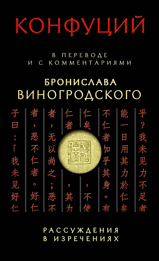 Книга Конфуций Рассуждения в изречениях:в пер.и с ком.Б.Виногродского (Конфуций) — 1