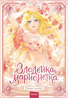 Злодейка-марионетка. Том 1 (Agnyeoneun Malioneteu). Манхва