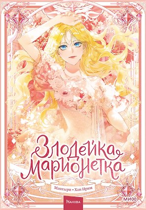 Злодейка-марионетка. Том 1 (Agnyeoneun Malioneteu). Манхва