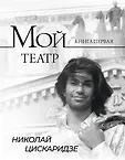 Мой театр