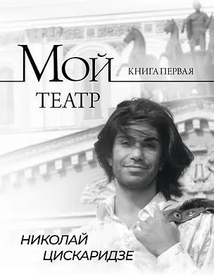 Книга Мой театр (Николай Цискаридзе)