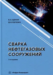 Сварка нефтегазовых сооружений: учебное пособие