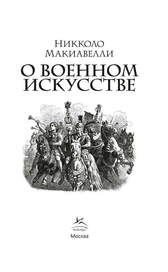 Книга О военном искусстве (Никколо Макиавелли) — 6