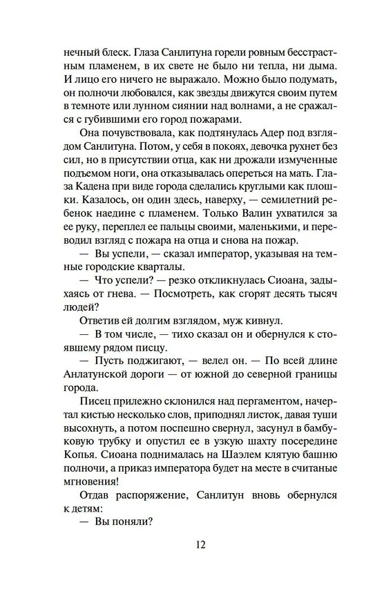 Книга Хроники Нетесаного трона. Книга 2. Огненная кровь (Брайан Стейвли) — 12