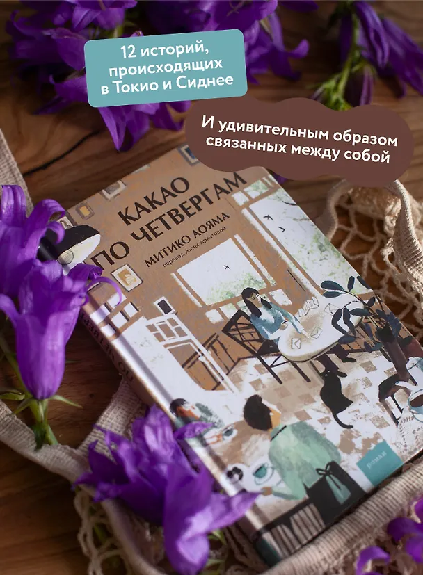 Книга Какао по четвергам (Митико Аояма) — 6