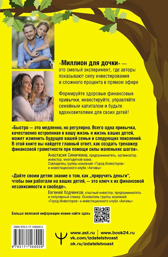 Книга Миллион для дочки. Уроки финансовой грамотности для всей семьи (Евгений Ходченков, Анастасия Синичкина) — 2
