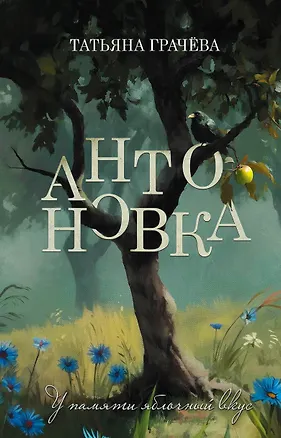 Книга Антоновка (Татьяна Грачева)