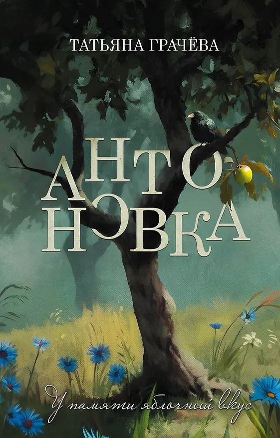 Книга Антоновка (Татьяна Грачева) — 1