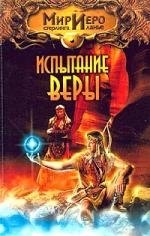 

Испытание веры