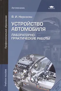 Устройство автомобиля. Лабораторно-практические работы. Учебное пособие. 3-е издание, стереотипное