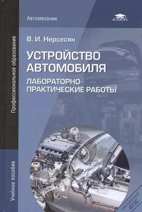 Устройство автомобиля. Лабораторно-практические работы. Учебное пособие. 3-е издание, стереотипное — 2415623 — 1