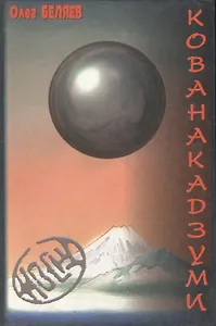 Кованакадзуми: По следу самурайского тигра