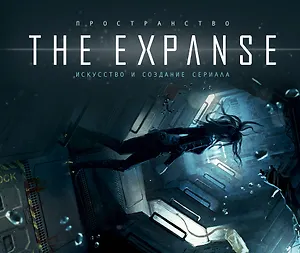 Пространство. Искусство и создание сериала The Expanse