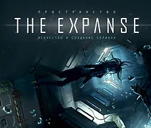 Пространство. Искусство и создание сериала The Expanse
