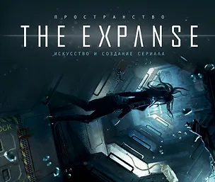 Книга Пространство. Искусство и создание сериала The Expanse ()