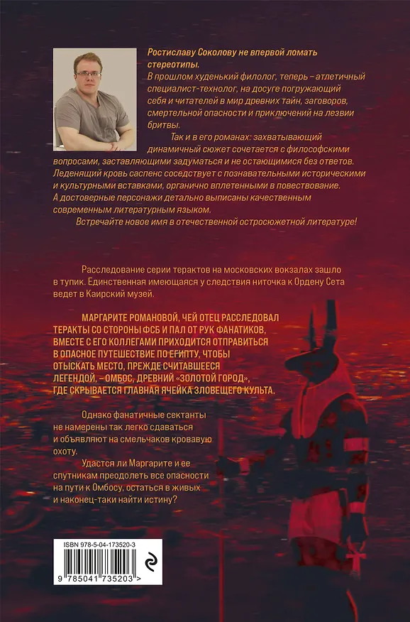Книга Глаза истины: тень Омбоса. Часть 2. Черная пирамида (Ростислав Соколов) — 2