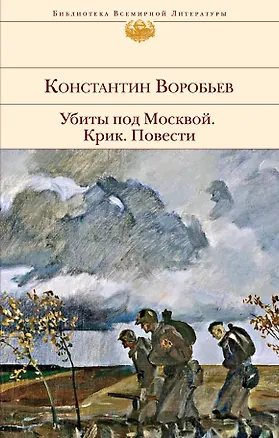 Книга Убиты под Москвой. Крик. Повести (Константин Воробьев)
